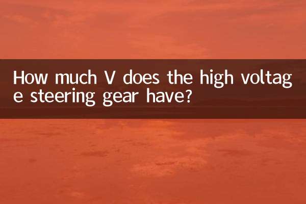 हाई वोल्टेज स्टीयरिंग गियर में कितना V होता है?
