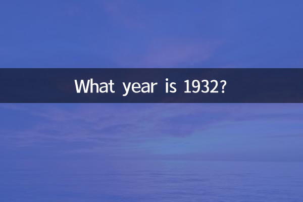 1932 کون سا سال ہے؟
