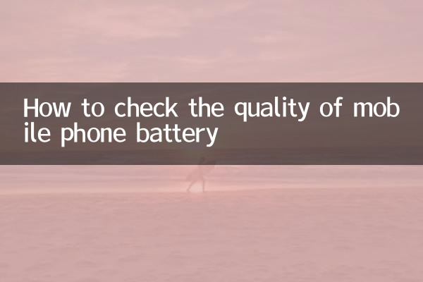 怎麼檢測手機電池好壞