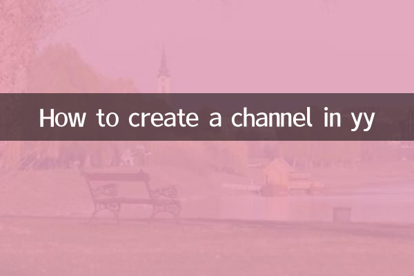 yy에서 채널을 만드는 방법