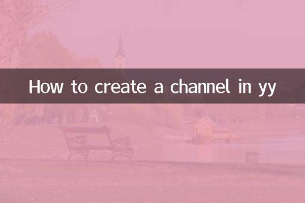 YY میں ایک چینل بنانے کا طریقہ