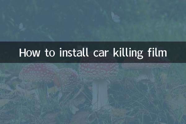 殺車片怎麼安裝