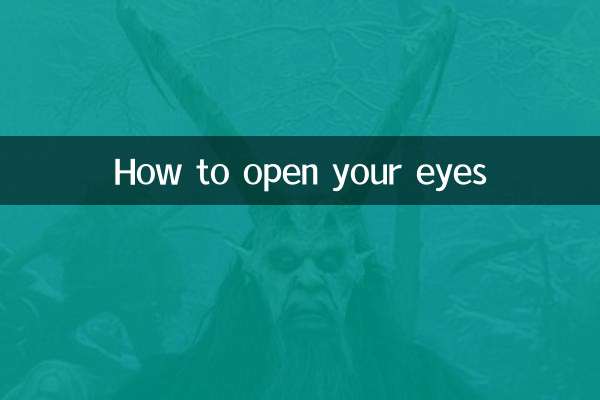 눈을 뜨는 방법