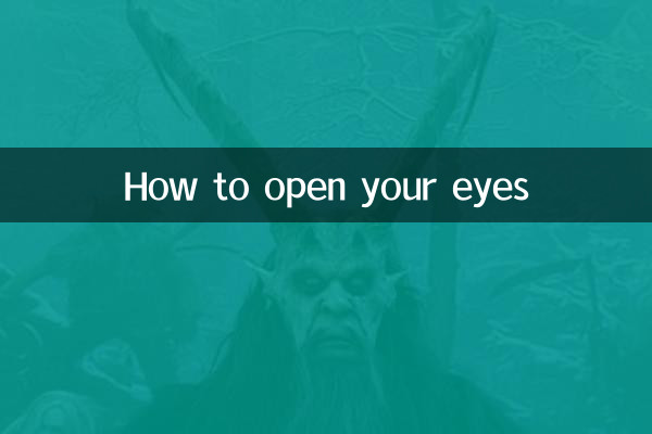 目を開ける方法