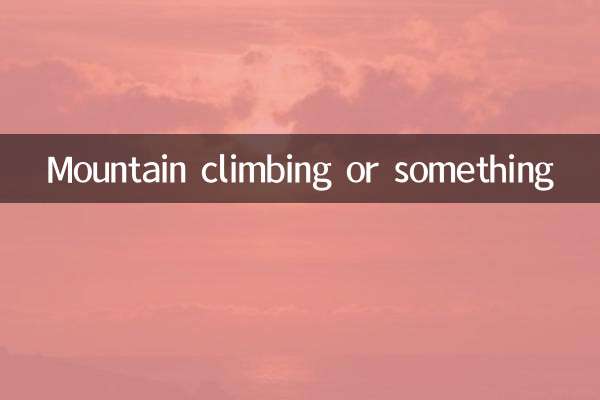 什麼什麼的爬山