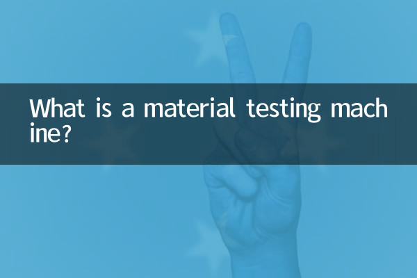 材料試験機とは何ですか?