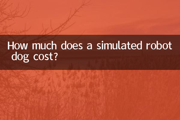 仿真機器狗多少錢
