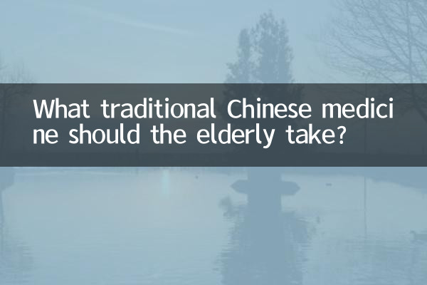 بزرگوں کو کون سی روایتی چینی دوائی لینا چاہئے؟