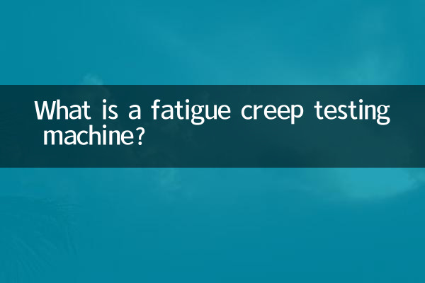 疲劳蠕变试验机是什么