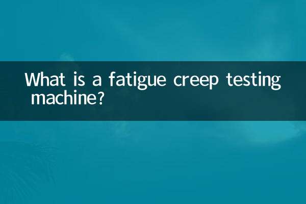 疲劳蠕变试验机是什么