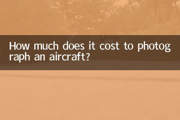 飛行機の写真撮影にはいくらかかりますか?