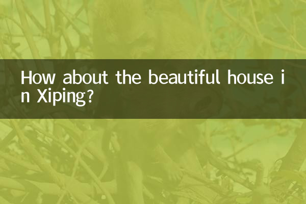 西平美景房子怎麼樣