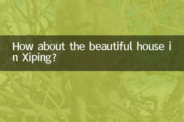 西平美景房子怎麼樣