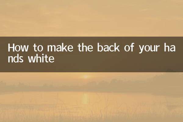手の甲を白くする方法