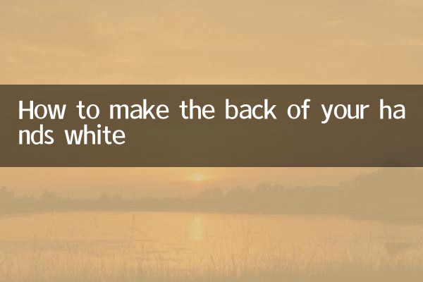 手の甲を白くする方法