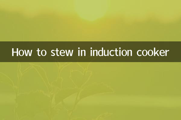 電磁爐怎麼燉