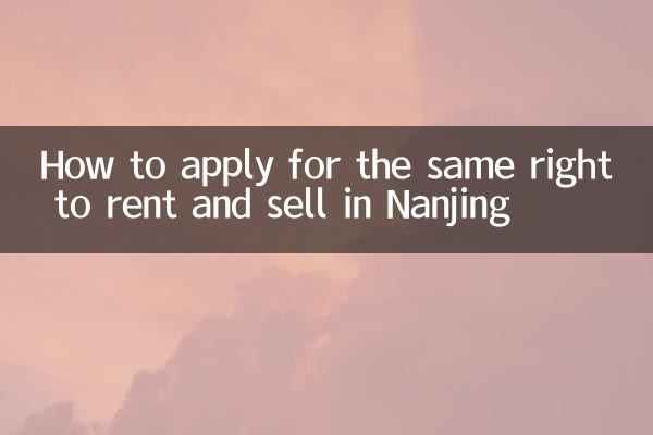 How to apply for the same right to rent and sell in Nanjing