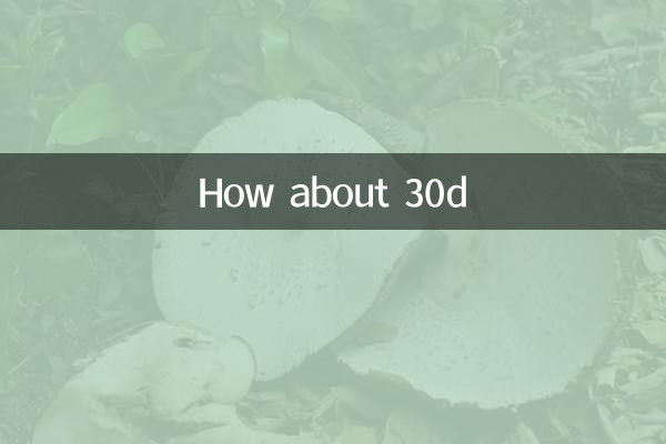 কিভাবে 30d সম্পর্কে