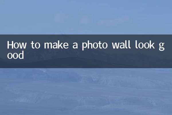 照片墙怎么摆好看