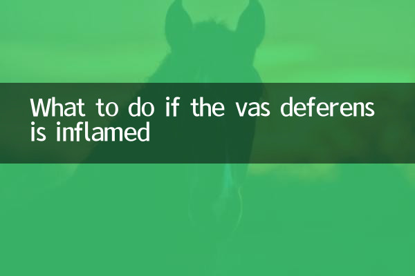 정관에 염증이 생기면 어떻게 해야 할까요?