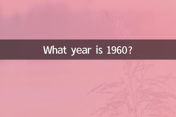 Какой год 1960?