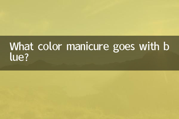 ما لون مانيكير يتناسب مع اللون الأزرق؟