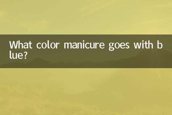 ما لون مانيكير يتناسب مع اللون الأزرق؟