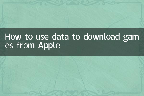 Apple से गेम डाउनलोड करने के लिए डेटा का उपयोग कैसे करें