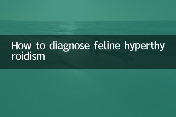 猫の甲状腺機能亢進症を診断する方法