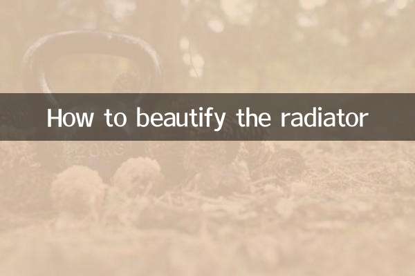 라디에이터를 아름답게 만드는 방법
