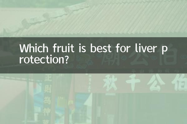 肝臓の保護に最適な果物はどれですか?
