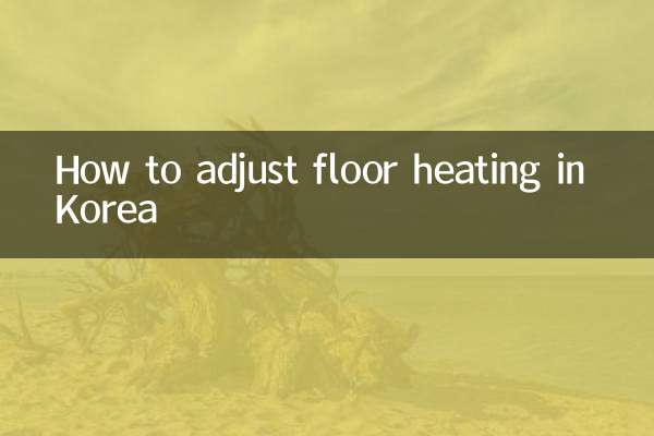 韓国の床暖房の調整方法