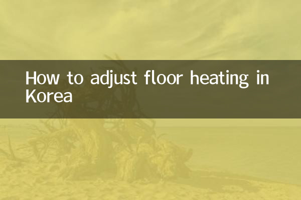 韓国の床暖房の調整方法