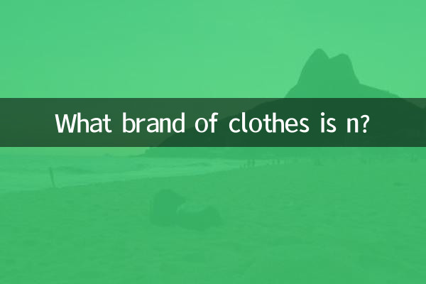 Какая марка одежды n?