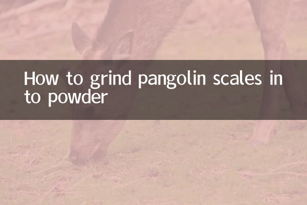 穿山甲鱗片怎麼磨粉