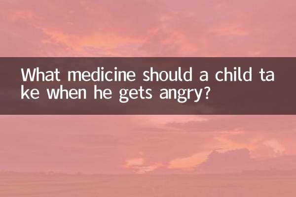 子供が怒ったときに服用すべき薬は何ですか?