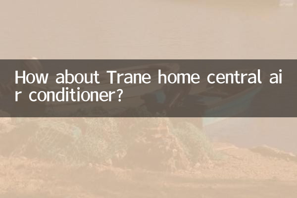 特灵家用中央空调怎么样