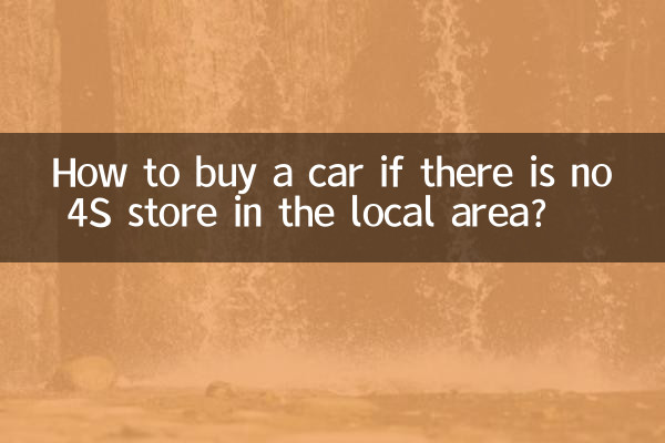 How to buy a car if there is no 4S store in the local area?