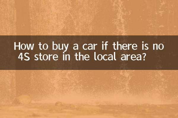 How to buy a car if there is no 4S store in the local area?