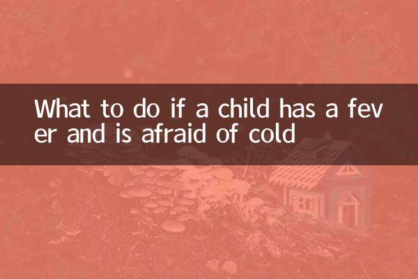 子供が熱を出して風邪を恐れている場合はどうすればよいですか