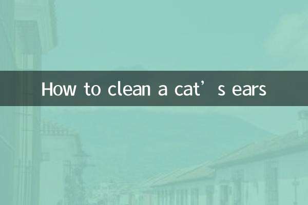 怎么给猫清洗耳朵