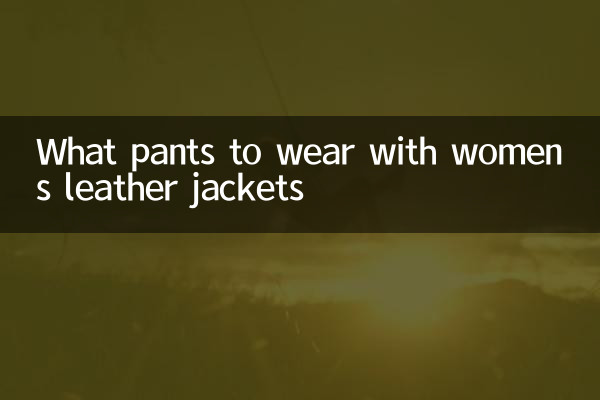 女士皮衣搭什麼褲子