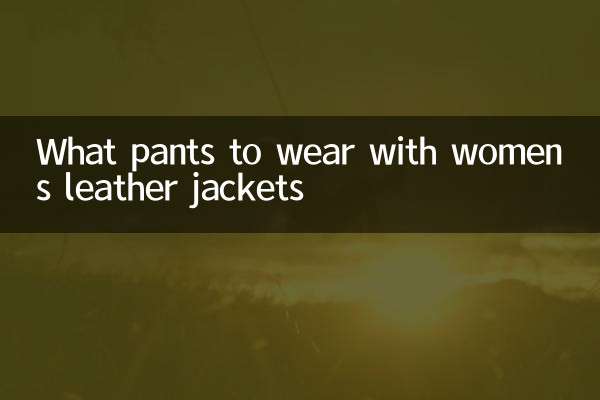 女士皮衣搭什麼褲子