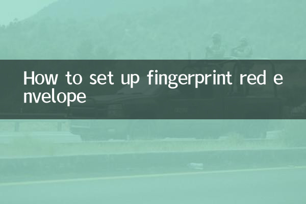 Как настроить красный конверт отпечатка пальца