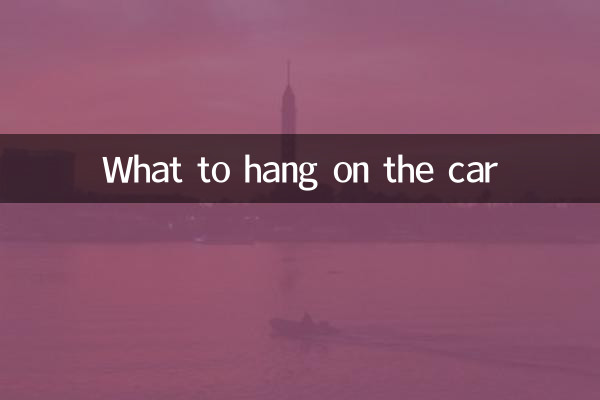 Что повесить на машину