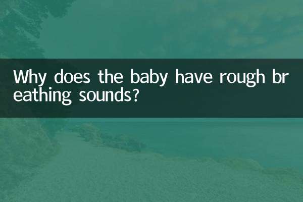 शिशु को सांस लेने में कर्कश आवाजें क्यों आती हैं?