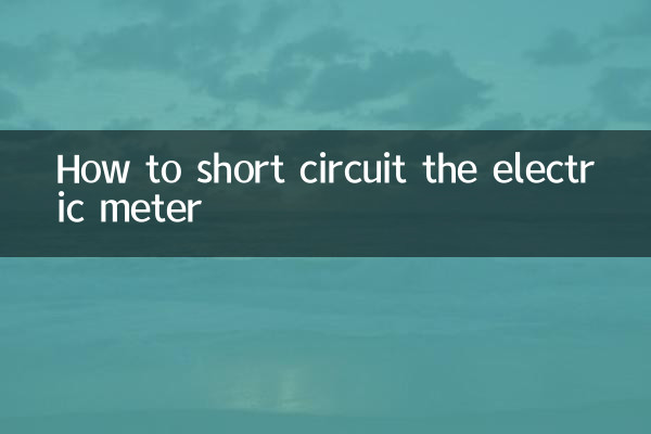 電錶怎麼短接
