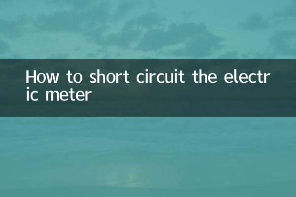電錶怎麼短接