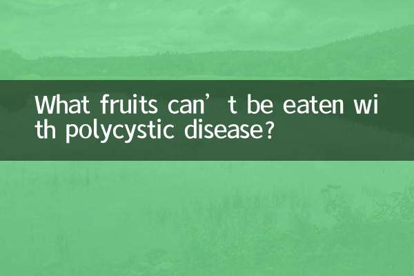 چه میوه هایی را نمی توان با بیماری پلی کیستیک خورد؟