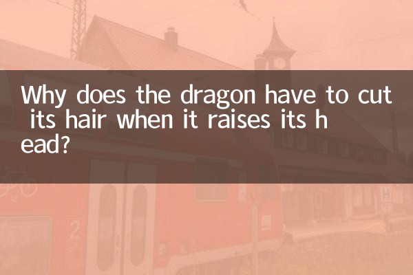 为什么龙抬头要剪头发